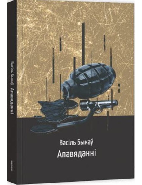 Апавяданні