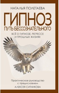 Гипноз. Путь бессознательного. Полетаева Н.Н.