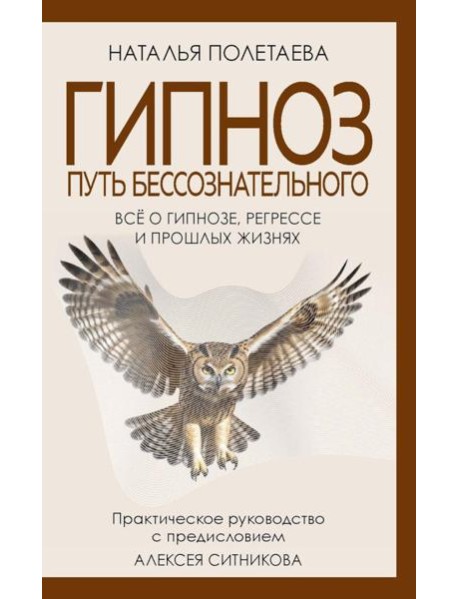 Гипноз. Путь бессознательного. Полетаева Н.Н.