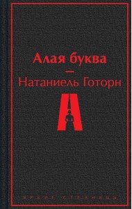 Алая буква