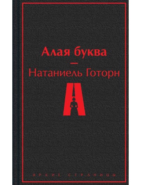 Алая буква