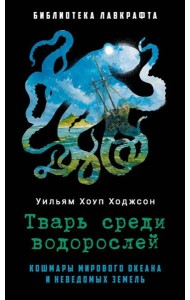 Тварь среди водорослей. Ходжсон У.Х.