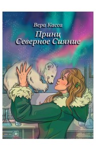 Принц Северное сияние