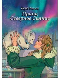 Принц Северное сияние