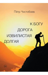 Долгая извилистая дорога к Богу