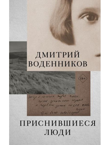 Приснившиеся люди