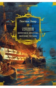 Сокровище Картахены. Береговое братство. Морские титаны (с илл.)