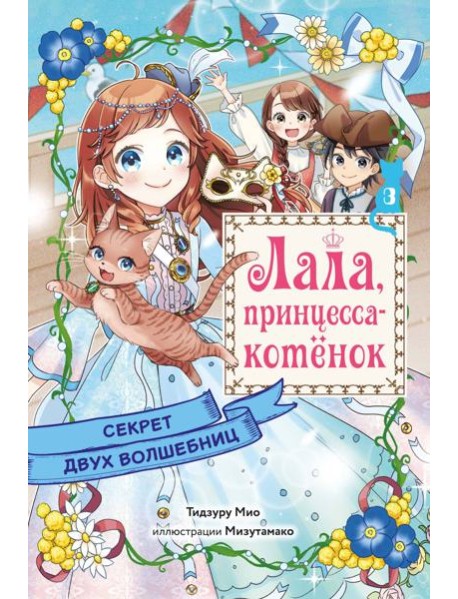 Секрет двух волшебниц