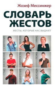 Словарь жестов