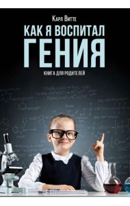 Как я воспитал гения: Книга для родителей