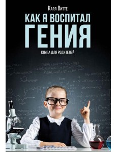 Как я воспитал гения: Книга для родителей