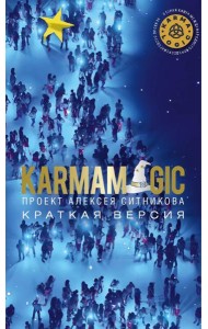 KARMAMAGIC. Краткая версия