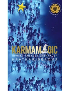 KARMAMAGIC. Краткая версия KARMAMAGIC. Краткая версия