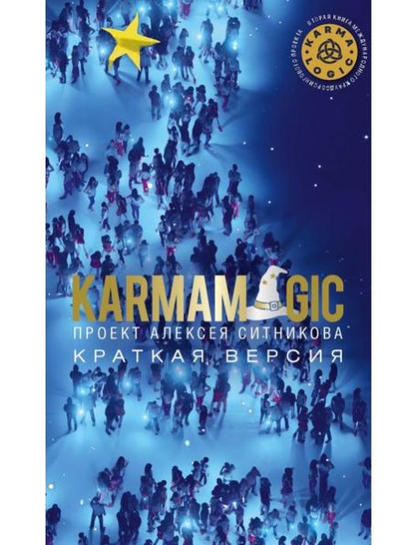 KARMAMAGIC. Краткая версия