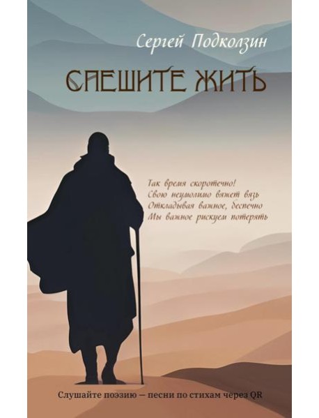 Спешите жить