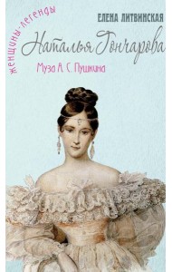 Наталья Гончарова: муза А.С. Пушкина