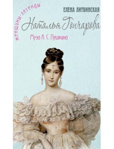 Наталья Гончарова: муза А.С. Пушкина Наталья Гончарова: муза А.С. Пушкина
