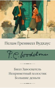 Билл Завоеватель; Неприметный холостяк; Большие деньги: сборник