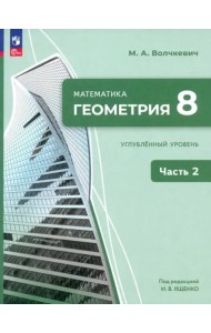 Геометрия 8кл ч2 Учебное пособие Углубл. уров.