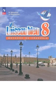 Французский язык 8кл Учебник (второй иностр.)