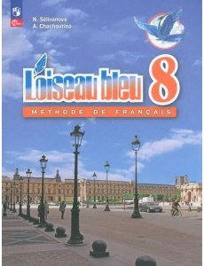 Французский язык 8кл Учебник (второй иностр.) Французский язык 8кл Учебник (второй иностр.)