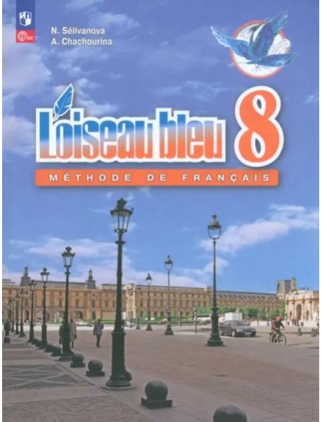 Французский язык 8кл Учебник (второй иностр.)
