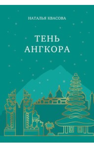 Тень Ангкора