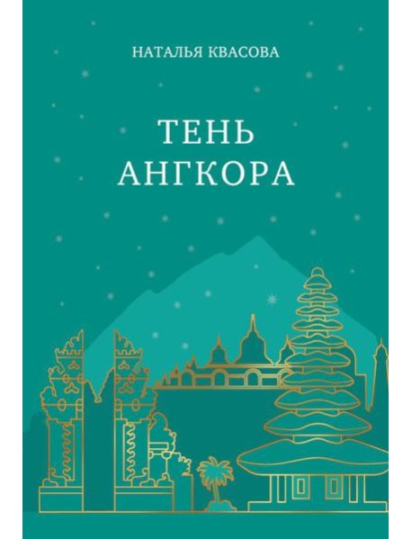 Тень Ангкора