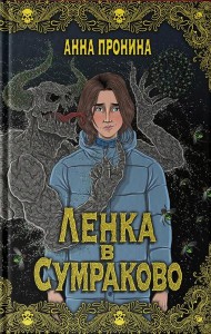 Ленка в Сумраково: зов крови