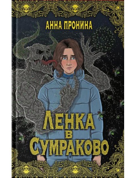 Ленка в Сумраково: зов крови