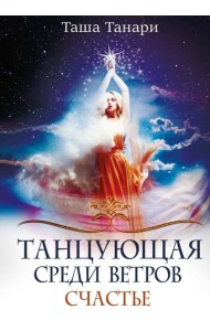 Танцующая среди ветров. Кн. 3: Счастье