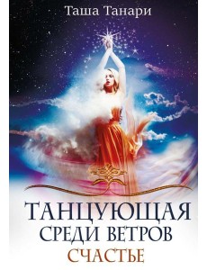 Танцующая среди ветров. Кн. 3: Счастье