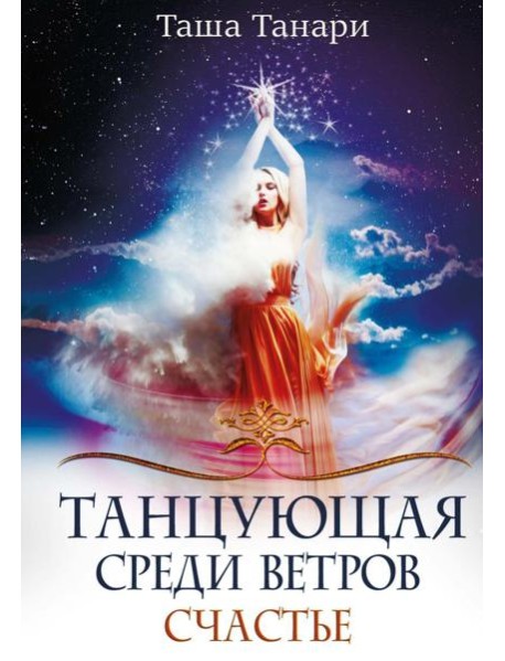 Танцующая среди ветров. Кн. 3: Счастье