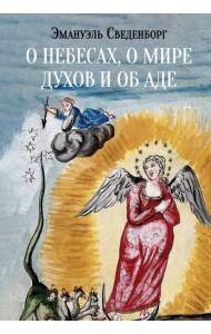 О небесах, о мире духов и об аде