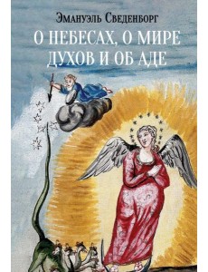 О небесах, о мире духов и об аде