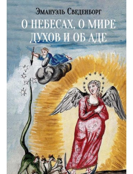 О небесах, о мире духов и об аде