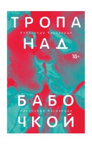 Тропа над бабочкой. Касаверде А.