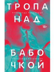 Тропа над бабочкой. Касаверде А.