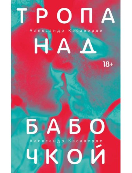 Тропа над бабочкой. Касаверде А.