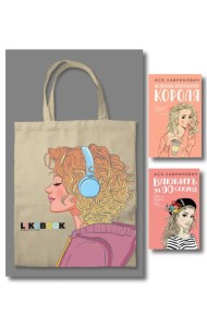Комплект: Young Adult. Инстахит. Романтика (сумка холщовая) + Нелюбовь сероглазого короля + Влюбить за 90 секунд