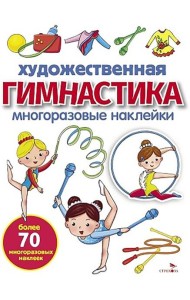 МНОГОРАЗОВЫЕ НАКЛЕЙКИ. Художественная гимнастика