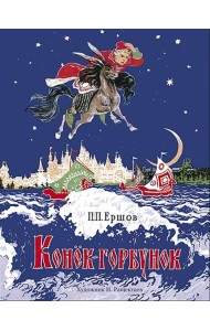 Конёк-горбунок. Книги нашего детства