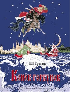 Конёк-горбунок. Книги нашего детства Конёк-горбунок. Книги нашего детства