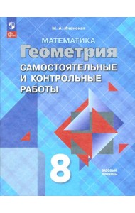 Геометрия 8кл [Самост. и контрольные работы]