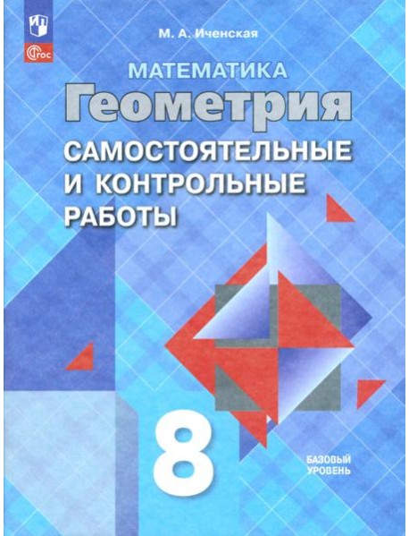 Геометрия 8кл [Самост. и контрольные работы]