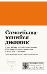 Самосбывающийся дневник SlovoDna (кожа)