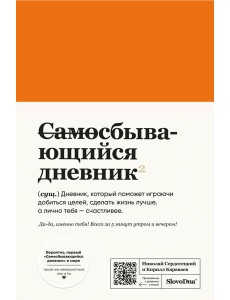 Самосбывающийся дневник SlovoDna (кожа)
