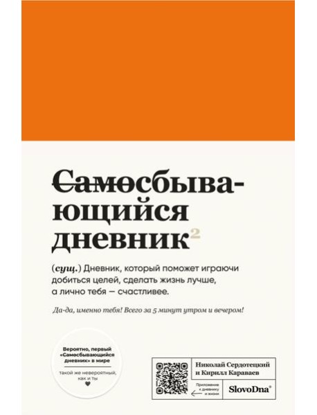 Самосбывающийся дневник SlovoDna (кожа)