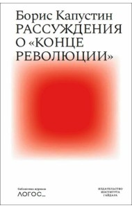 Рассуждения о «конце революции»
