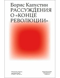 Рассуждения о «конце революции» Рассуждения о «конце революции»